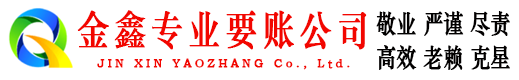 罗山金鑫清债公司